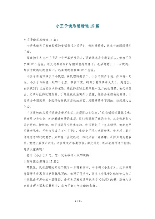 小王子读后感精选15篇