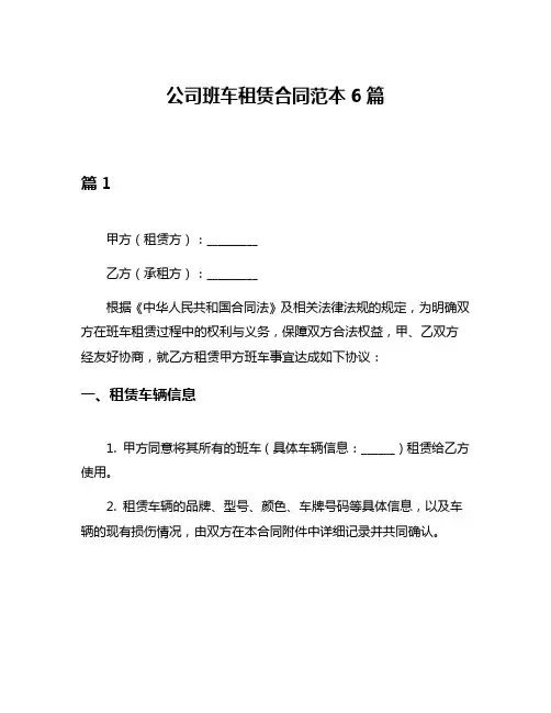 公司班车租赁合同范本6篇