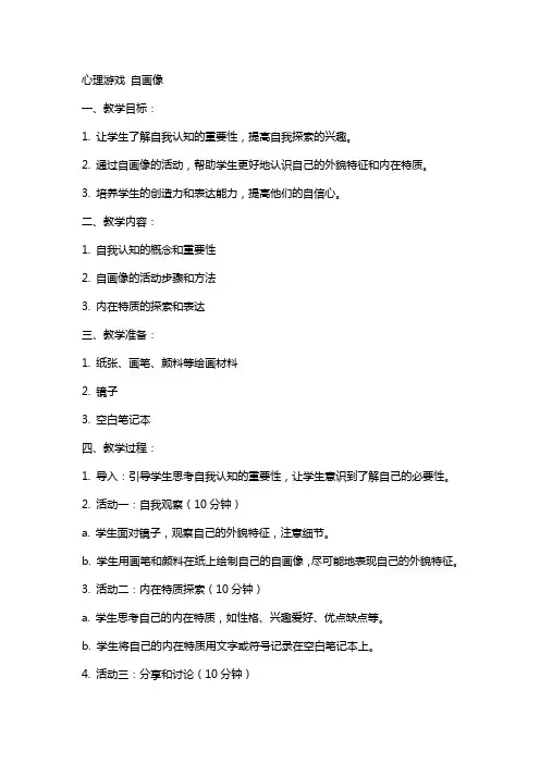 [心理游戏]教案自画像