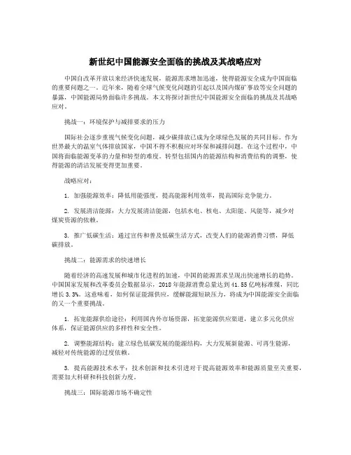 新世纪中国能源安全面临的挑战及其战略应对