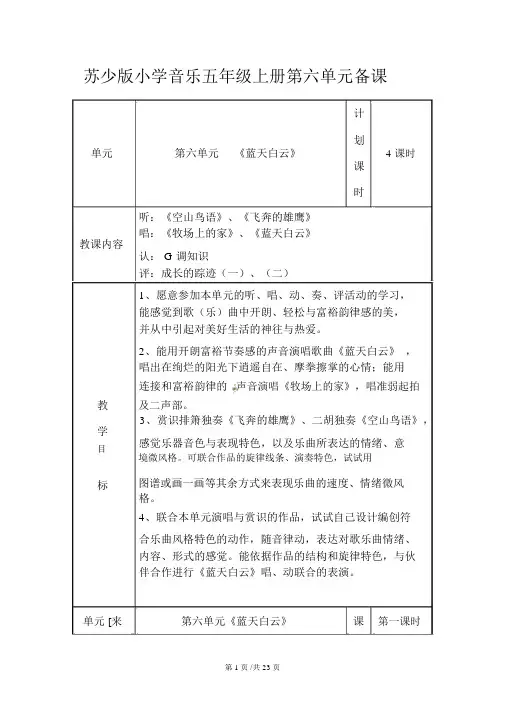五年级上册音乐教案-第六单元蓝天白云苏少版