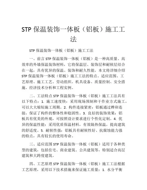 STP保温装饰一体板(铝板)施工工法(2)