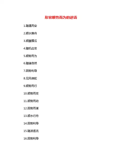 形容顺势而为的谚语