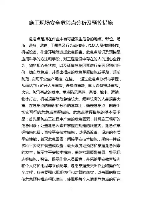 施工现场安全危险点分析及预控措施