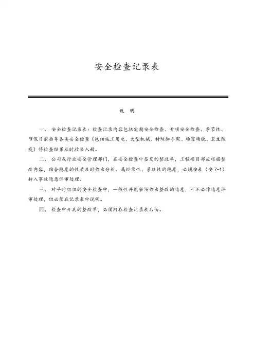 安全检查记录表范例