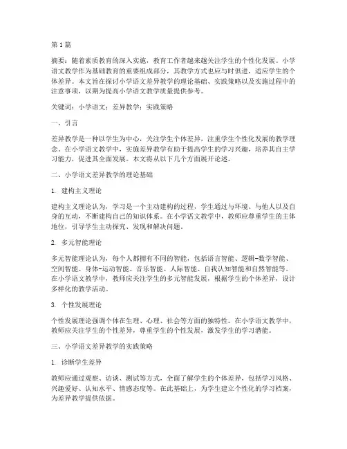 论小学语文差异教学实践(3篇)