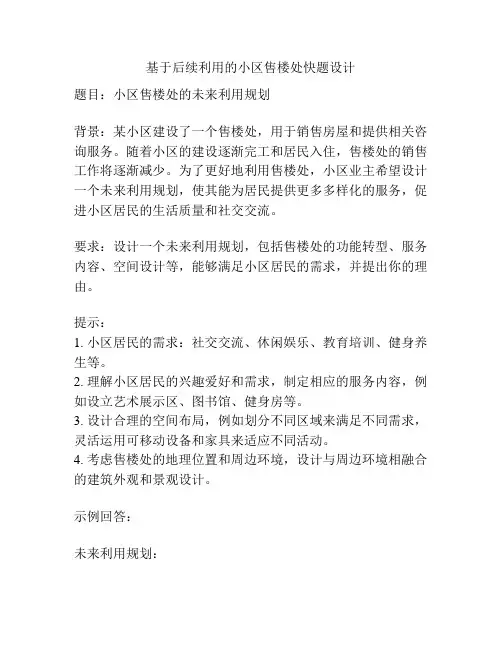 基于后续利用的小区售楼处快题设计