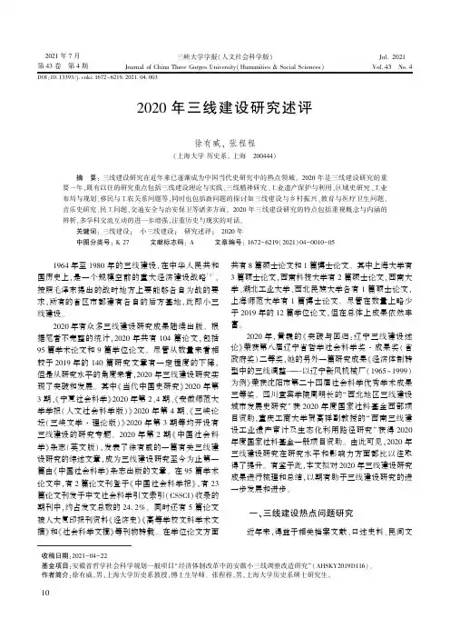 2020年三线建设研究述评