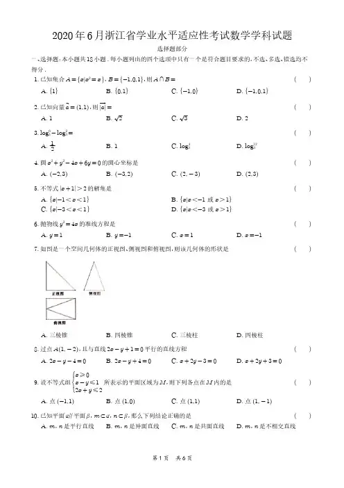 浙江省2020年06月普通高校招生学业水平考试数学试题(学生版)