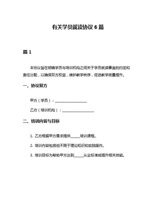有关学员就读协议6篇