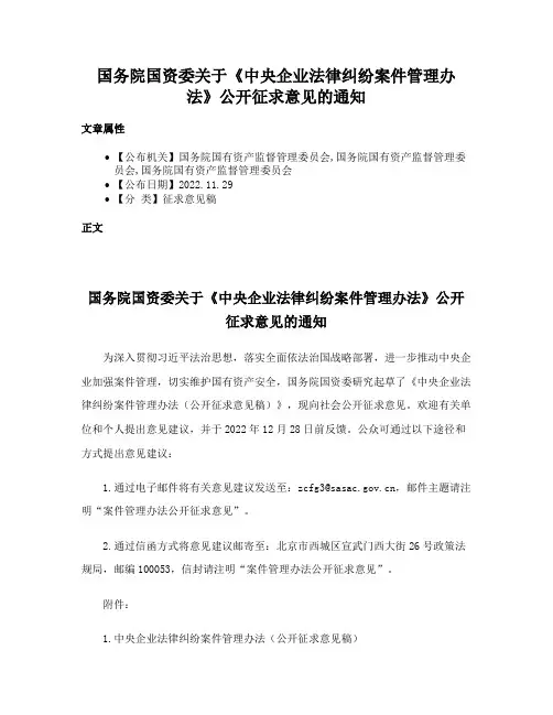 国务院国资委关于《中央企业法律纠纷案件管理办法》公开征求意见的通知