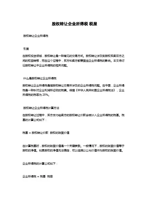 股权转让企业所得税 税屋