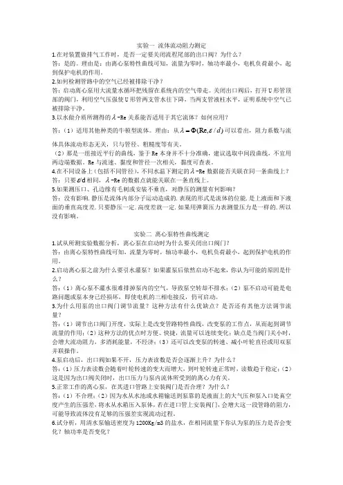 化工原理实验思考题答案分享