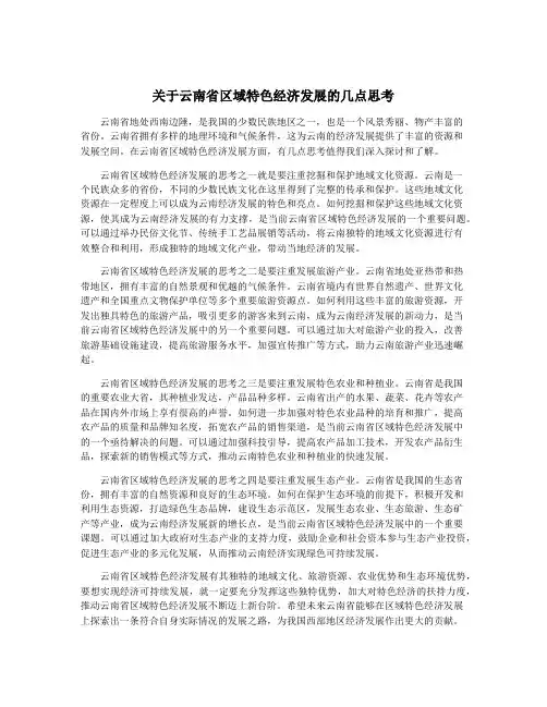关于云南省区域特色经济发展的几点思考