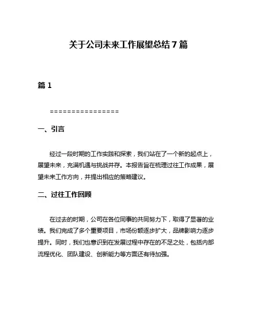 关于公司未来工作展望总结7篇