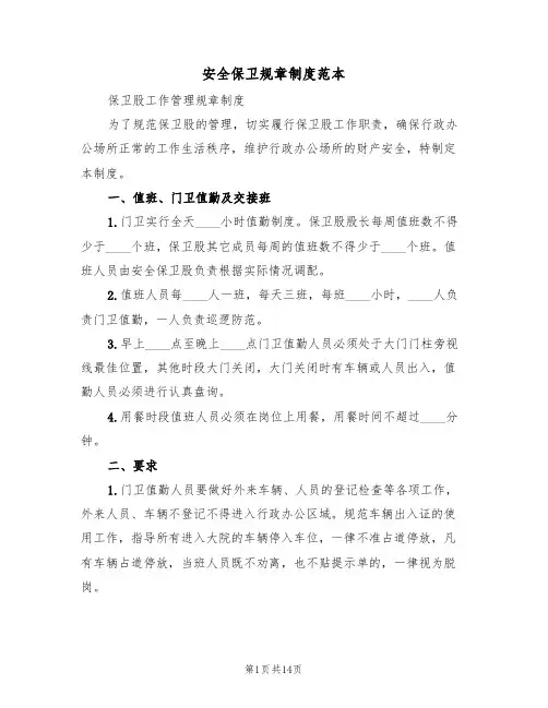 安全保卫规章制度范本（五篇）