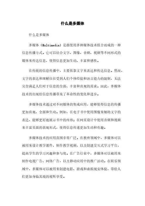什么是多媒体