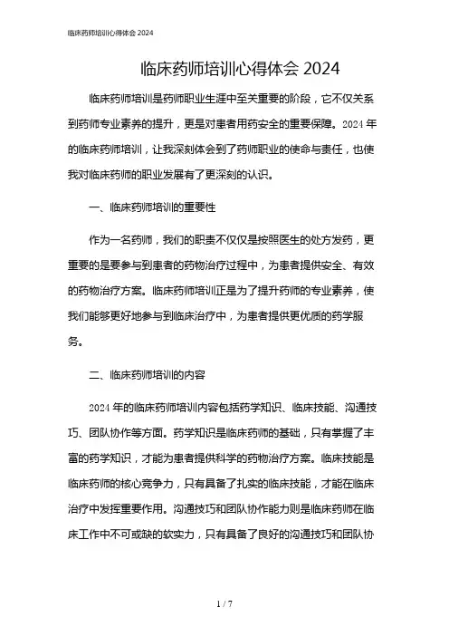 2024年临床药师培训心得体会