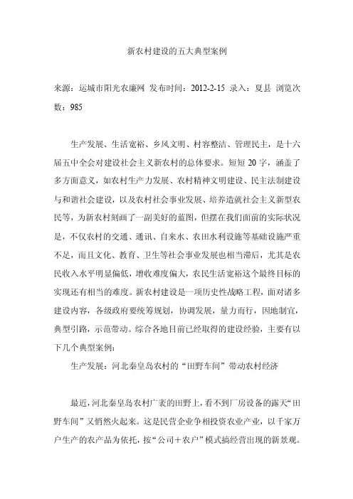新农村建设的五大典型案例
