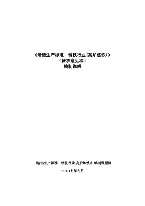 《清洁生产标准 钢铁行业(高炉炼铁)》 (征求意见稿) 编制说明