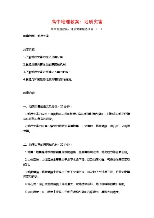高中地理教案：地质灾害3篇