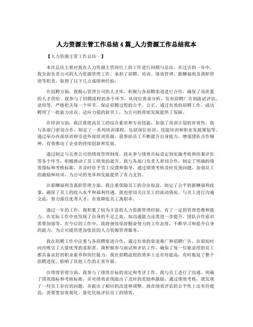 人力资源主管工作总结4篇_人力资源工作总结范本