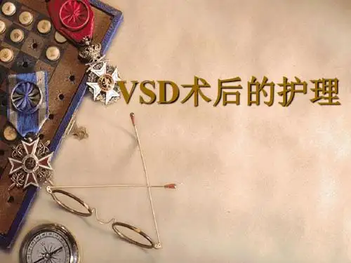 VSD术后护理ppt课件