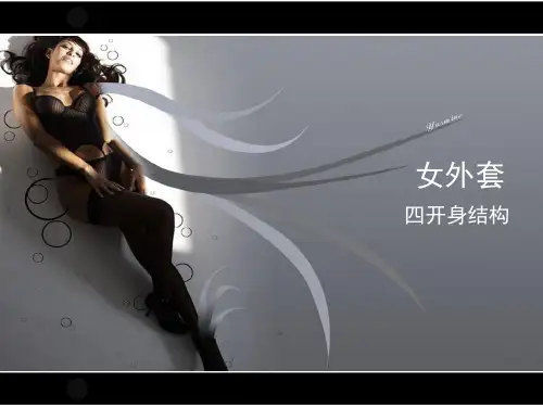 四开身女外套服装结构设计 ppt课件