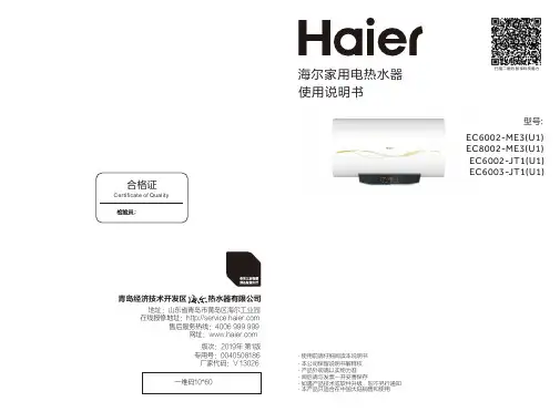 海尔 EC6003-JT1(U1) 60升节能夜电横式电热水器 使用说明书