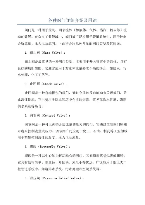 各种阀门详细介绍及用途