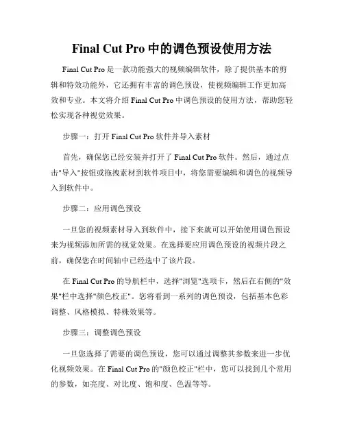 Final Cut Pro中的调色预设使用方法