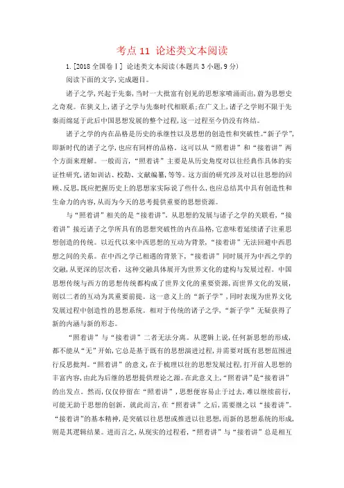 高考语文2018年真题分类汇编(Word版,含答案解析)考点11 论述类文本阅读