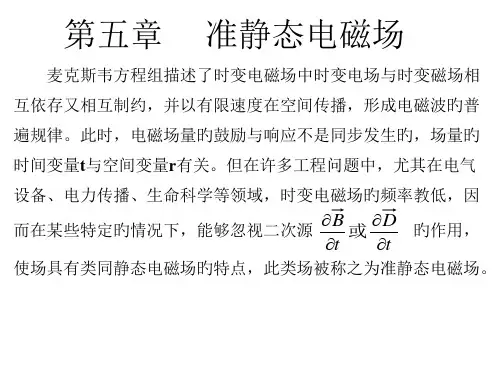 电磁场理论优秀课件