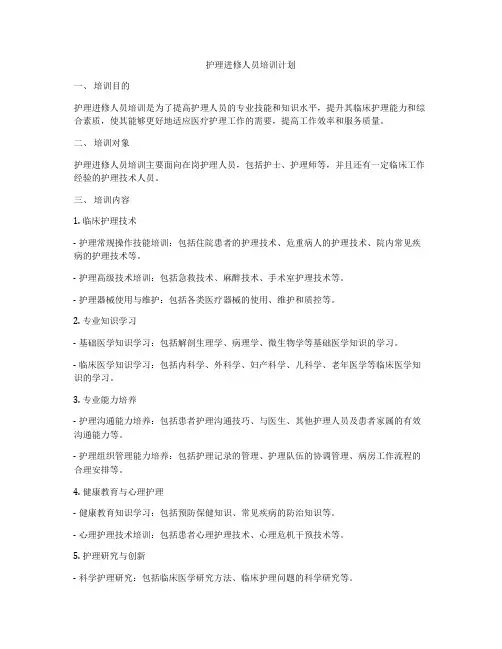 护理进修人员培训计划