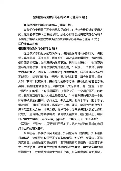 暑期教师政治学习心得体会（通用5篇）