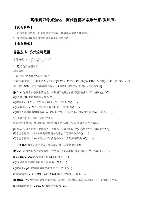 2024年高考一轮复习专题训练阿伏伽德罗常数计算(学生版)