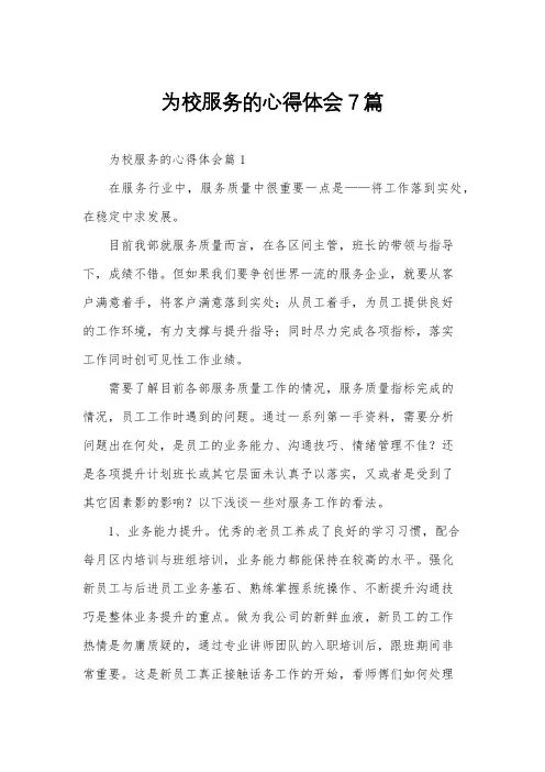 为校服务的心得体会7篇