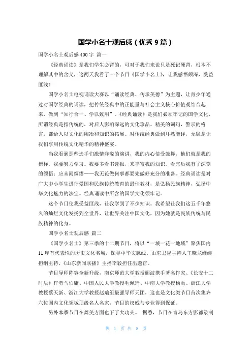 国学小名士观后感(优秀9篇)