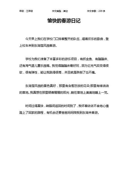 愉快的春游日记作文【小学三年级200字】