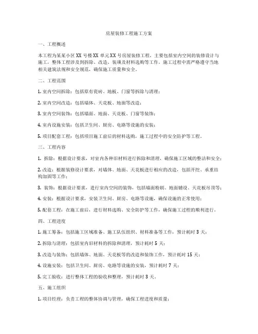 房屋装修工程施工方案