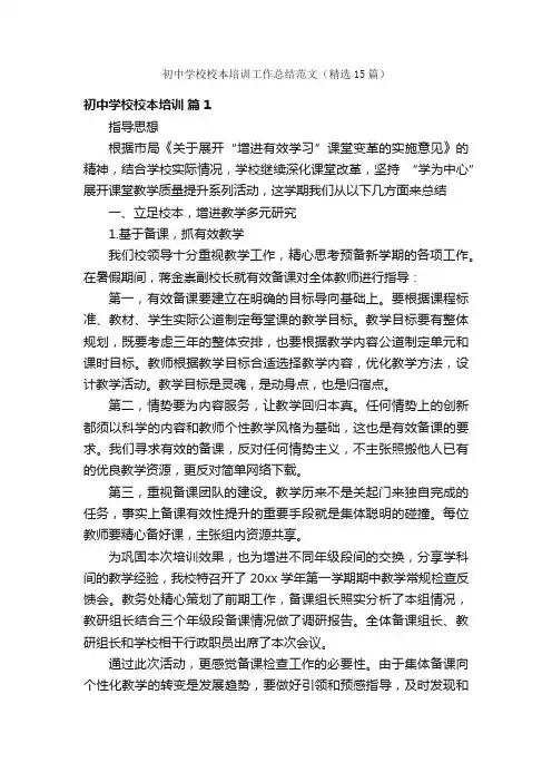 初中学校校本培训工作总结范文（精选15篇）