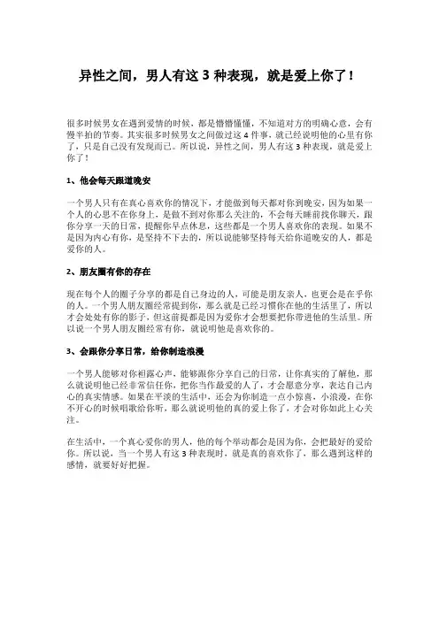 异性之间,男人有这3种表现,就是爱上你了!