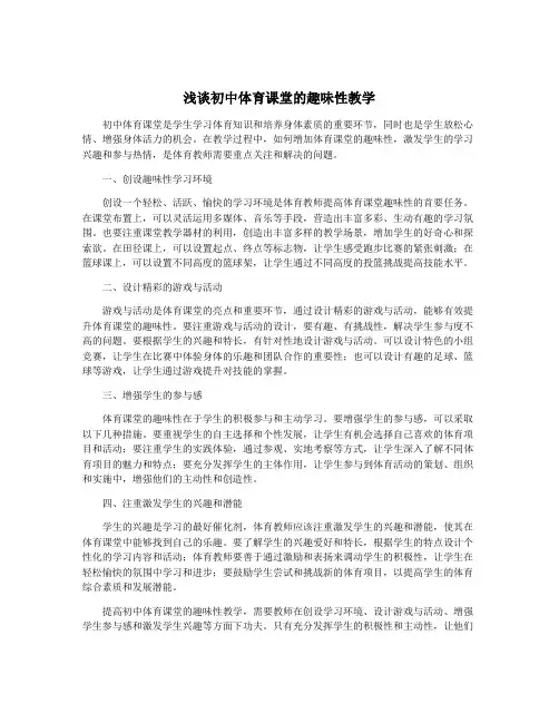 浅谈初中体育课堂的趣味性教学