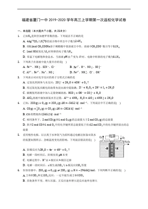 福建省厦门一中2019-2020学年高三上学期第一次返校化学试卷 (有解析)