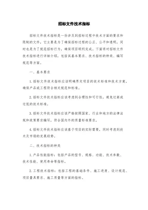 招标文件技术指标