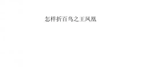 怎样折百鸟之王凤凰