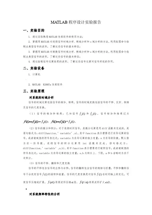 MATLAB程序设计实验报告