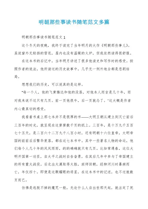 明朝那些事读书随笔范文多篇