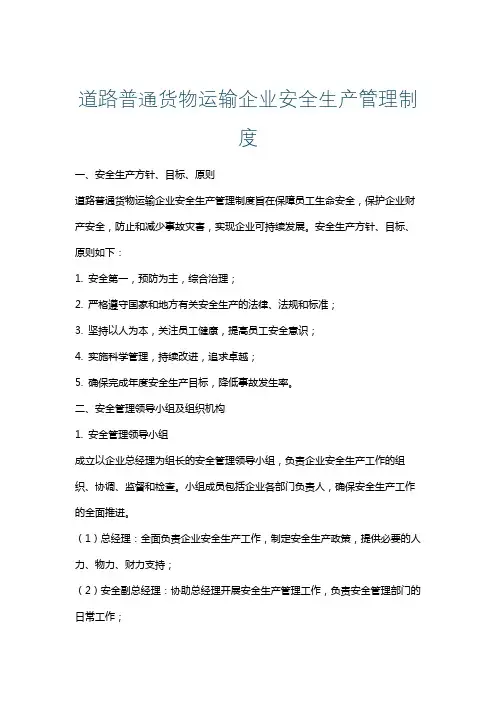 道路普通货物运输企业安全生产管理制度