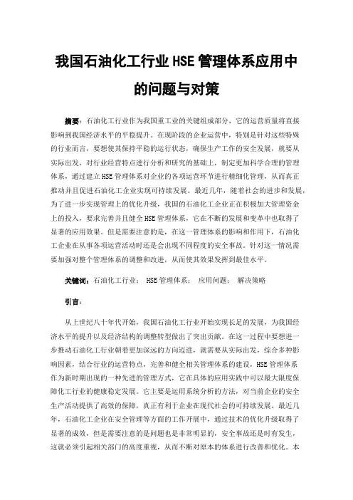 我国石油化工行业HSE管理体系应用中的问题与对策